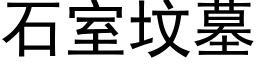 石室墳墓 (黑體矢量字庫)