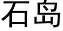 石島 (黑體矢量字庫)