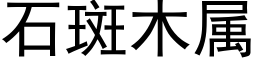 石斑木属 (黑体矢量字库)