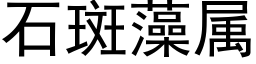 石斑藻属 (黑体矢量字库)