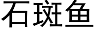 石斑鱼 (黑体矢量字库)