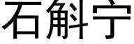 石斛宁 (黑体矢量字库)