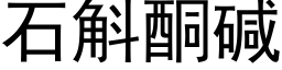 石斛酮堿 (黑體矢量字庫)