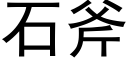 石斧 (黑體矢量字庫)