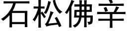 石松佛辛 (黑体矢量字库)