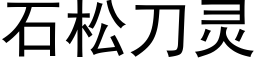 石松刀靈 (黑體矢量字庫)