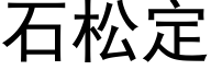 石松定 (黑體矢量字庫)