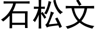 石松文 (黑体矢量字库)