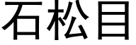 石松目 (黑體矢量字庫)