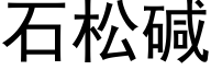 石松堿 (黑體矢量字庫)