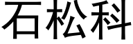 石松科 (黑體矢量字庫)