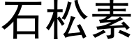 石松素 (黑體矢量字庫)