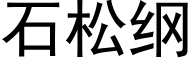 石松綱 (黑體矢量字庫)