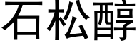 石松醇 (黑體矢量字庫)