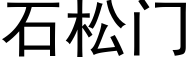 石松門 (黑體矢量字庫)