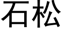 石松 (黑體矢量字庫)