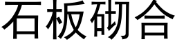 石闆砌合 (黑體矢量字庫)