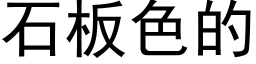 石闆色的 (黑體矢量字庫)