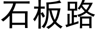 石闆路 (黑體矢量字庫)