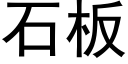 石闆 (黑體矢量字庫)