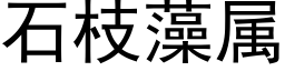 石枝藻屬 (黑體矢量字庫)