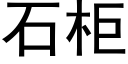 石櫃 (黑體矢量字庫)