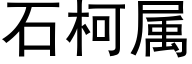 石柯屬 (黑體矢量字庫)