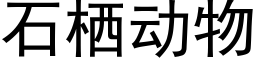 石栖動物 (黑體矢量字庫)