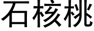 石核桃 (黑体矢量字库)