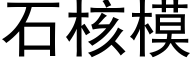 石核模 (黑體矢量字庫)