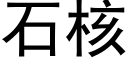 石核 (黑體矢量字庫)