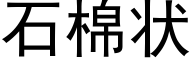 石棉狀 (黑體矢量字庫)