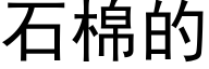 石棉的 (黑體矢量字庫)