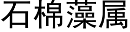 石棉藻屬 (黑體矢量字庫)