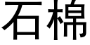 石棉 (黑體矢量字庫)