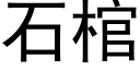 石棺 (黑體矢量字庫)