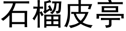 石榴皮亭 (黑體矢量字庫)