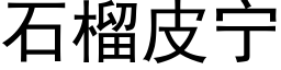 石榴皮甯 (黑體矢量字庫)