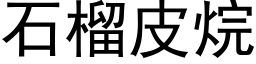 石榴皮烷 (黑體矢量字庫)