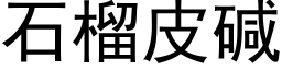 石榴皮堿 (黑體矢量字庫)