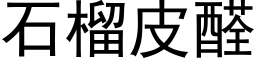 石榴皮醛 (黑體矢量字庫)