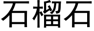 石榴石 (黑體矢量字庫)