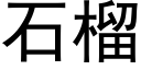 石榴 (黑體矢量字庫)