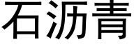 石瀝青 (黑體矢量字庫)