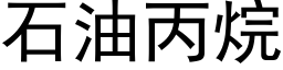 石油丙烷 (黑体矢量字库)