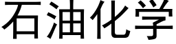 石油化学 (黑体矢量字库)