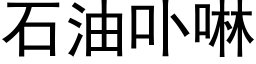 石油卟啉 (黑體矢量字庫)