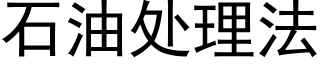 石油处理法 (黑体矢量字库)