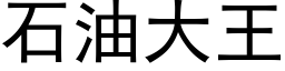 石油大王 (黑体矢量字库)