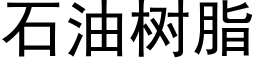 石油樹脂 (黑體矢量字庫)